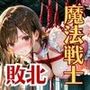 魔法戦士えりな vol.4 監禁 編【後編:拘束と拷問】
