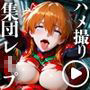 【動画＋静止画】ア●カをハメ撮り集団レ●プ！〜ヒロインを拉致して二穴中出ししたらアヘ堕ち肉オナホになった件〜