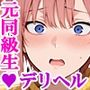 デリヘル呼んだら元同級生の一花さんが来た