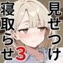ジト目人妻を寝取らせたい3