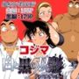 食いしん坊コジマ 白と黒のドッペルゲンター