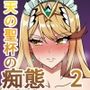 天の聖杯ホムラとヒカリの痴態 2「ヒカリの痴態編」