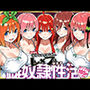 雌奴○性活【五等分○花○】