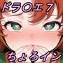 【ドラ〇エ7】マリ〇ルお嬢様は実はちょろイン