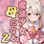 魔法少女母になる2 〜イ〇ヤスフィール・フ〇ン・ア〇ンツベ〇ン〜