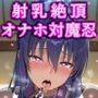 極秘潜入！！いいなり女学院！！スケベ校則に絶対服従エロコス教育！！射乳家畜洗脳で精子中毒オナホ対魔忍