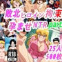 敗北ヒロイン拘束椅子騎乗孕ませ寝取られ膣内射精2