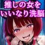 推しのオナホを召し上がれ  洗脳グッズでお好みにドスケベ調教♪認識イジられチンポに夢中の便女堕ち