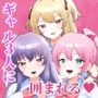 フラれた理由が分からない俺をギャル3人が囲んできた話。