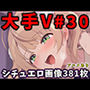 大人気Vtuberのエロ画像集 30