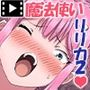 魔法使いリリカ2 〜極限までHに開発されたおっぱい〜  モーションコミック版