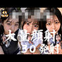 JK20人、至近距離で●す顔射オムニバス【超高画質4K縦動画】