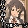 けいおん！100Pまとめ