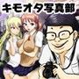 行け！キモオタ写真部