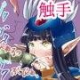 【異種姦】エルフいぢめ〜捕らわれの戦士エルフが触手に強●妊娠・出産〜