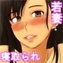 痴●に欲情して寝取られる若妻あいり