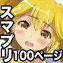 スマイルプリキュア100Pまとめ