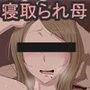 寝取られ母