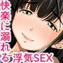 大切な彼女がSEXの快楽に溺れてしまいました〜浮気編〜