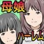家庭教師という酒池肉林な日々2前編〜2組の母娘と性の授業〜