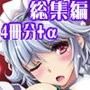 東方総集編シチュこれ