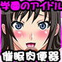 学園のアイドルに催●かけて肉便器にしてみた