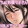 ちょいM美々子さん＆MILKティーチャー カラーページ補完パック