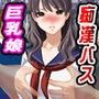 痴●バス倶楽部デビュー〜痴●願望の女達＋女体化〜