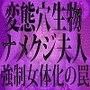 変態穴生物・ナメクジ夫人 強●女体化の罠
