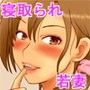 寝取られるビンカン若妻あずき