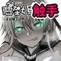 悪堕ち島風6 〜エロ触手に堕とされる艦○〜