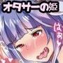 イクちゃんがオタサーの姫になって調子に乗っていたらオタク達に復讐セックスさせられちゃう話