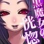 黒魔女の恍惚