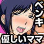 ボクママベンキ〜ボクの優しいママは毎日アイツの肉便器〜