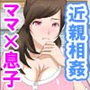 近親相姦〜息子の朝勃ち〜