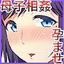 ハハボテ！童顔巨乳お母さんが息子に孕まされて幸せになる話