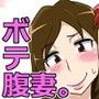 オカズは今日も、妻のボテ腹濃厚セックス。