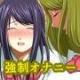 いじめられっ娘2 〜強●オナニー〜