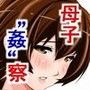隷母美咲〜金髪息子とオナホ母〜