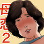 母に恋して＃2「待ちわびた再会」