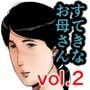母子相姦専門誌「すてきなお母さん」 第2号