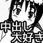 中出し大好き淫乱少女