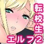 転校生JKエルフ2 -穢された婚約の証-