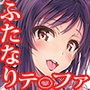 ふたなり童貞ティファ 四 ‐誘惑‐ 淫乱メスチンポ快楽堕ち
