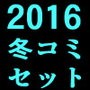 2016冬コミ新刊セット