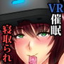 ネトラレ×VR〜爆乳保健教師を妊娠着床！〜