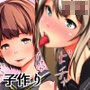 少子化×子作り〜姉妹編〜