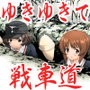 ゆきゆきて戦車道 総集編