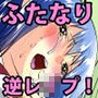 ふたなり逆レ●プ！