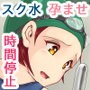 時間停止！妊娠機能加速！2〜授業中のスク水同級生たちを生オナホ化！〜
